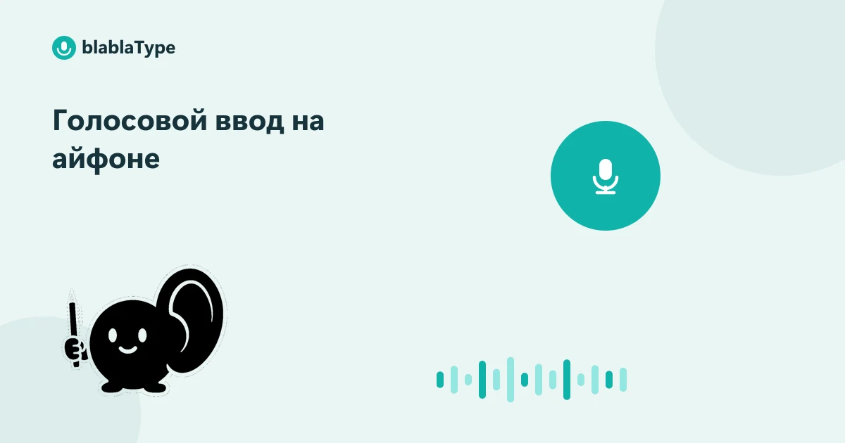 Обложка статьи «Голосовой ввод на айфоне»: маскот blablaType рядом с микрофоном и звуковой волной