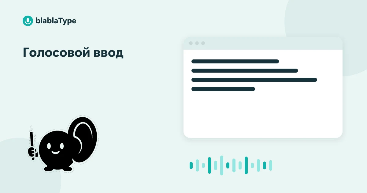 Обложка статьи «Голосовой ввод: полный гайд»: маскот blablaType рядом с окном приложения, в котором печатается надиктованный текст