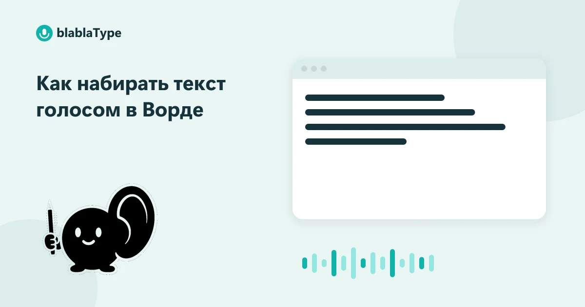 Обложка статьи «Как набирать текст голосом в Ворде»: маскот blablaType рядом с окном приложения, в котором печатается надиктованный текст
