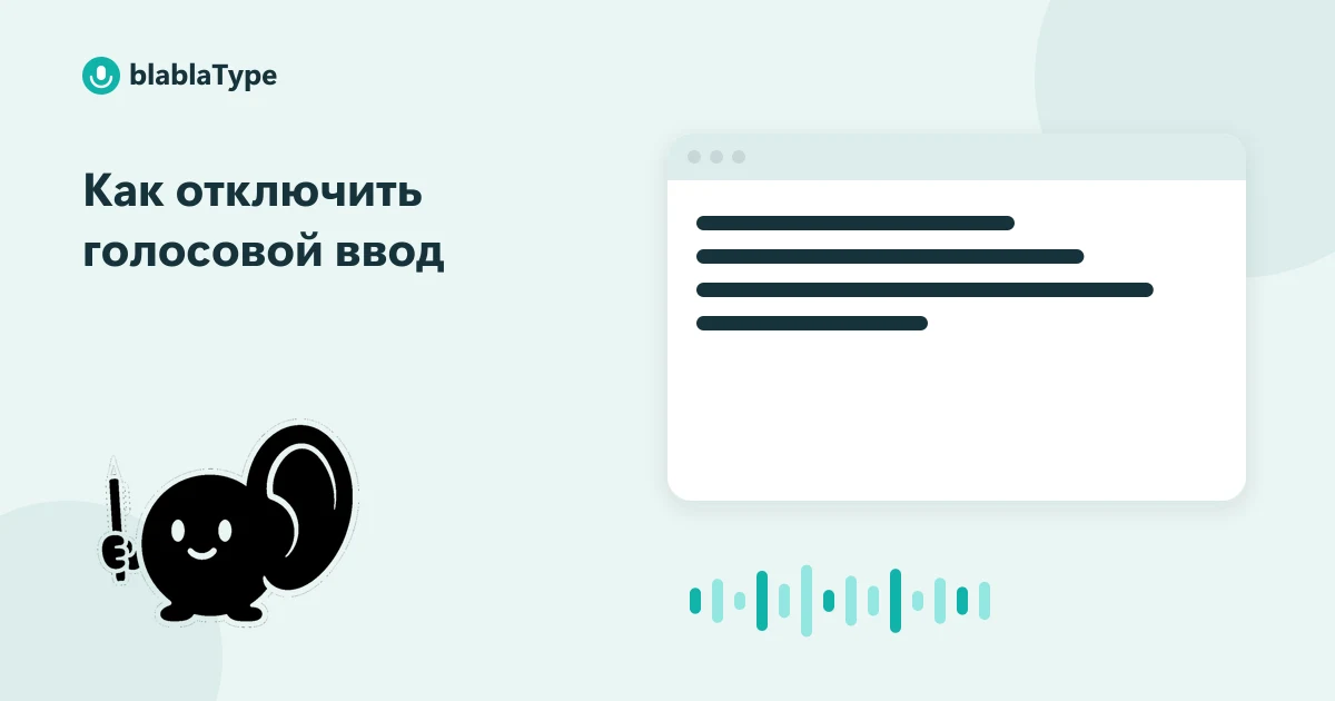 Обложка статьи «Как отключить голосовой ввод»: маскот blablaType рядом с окном приложения, в котором печатается надиктованный текст