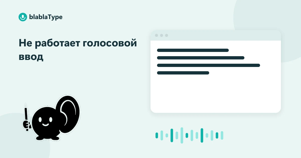 Обложка статьи «Не работает голосовой ввод: что делать»: маскот blablaType рядом с окном приложения, в котором печатается надиктованный текст