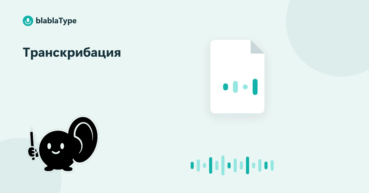 Обложка статьи «Транскрибация: что это и как работает»: маскот blablaType рядом с аудиофайлом и звуковой волной