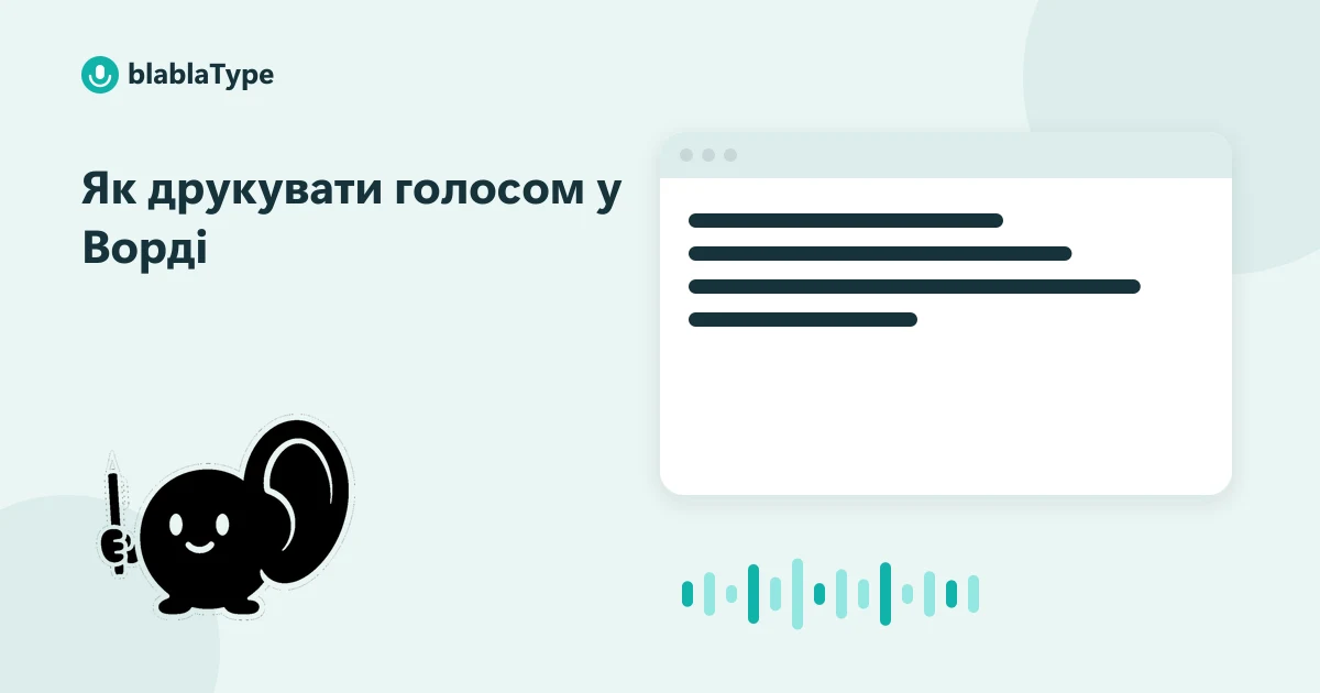Обкладинка статті «Як друкувати голосом у Ворді»: маскот blablaType поруч з вікном застосунку, в якому друкується продиктований текст