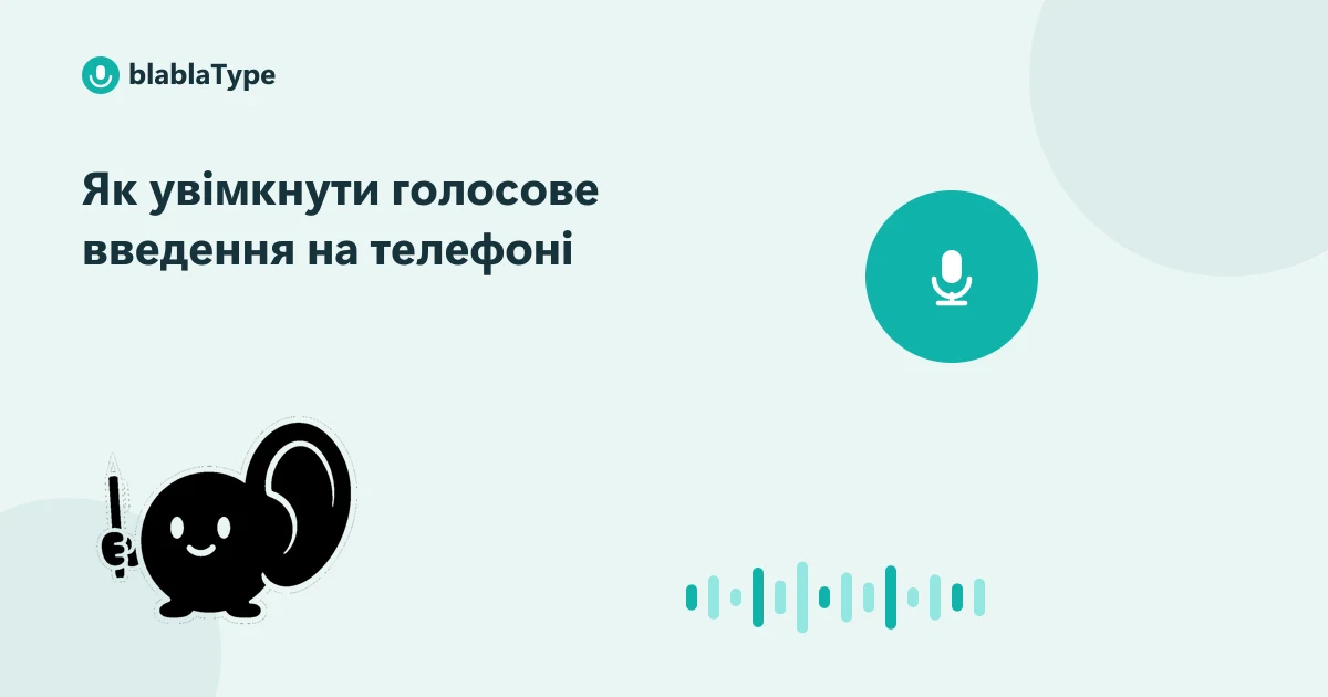 Обкладинка статті «Як увімкнути голосове введення на телефоні»: маскот blablaType поруч з мікрофоном і звуковою хвилею